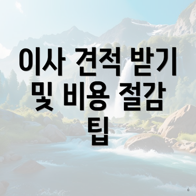 이사 견적 받기 및 비용 절감 팁