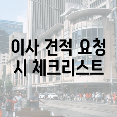 이사 견적 요청 시 체크리스트