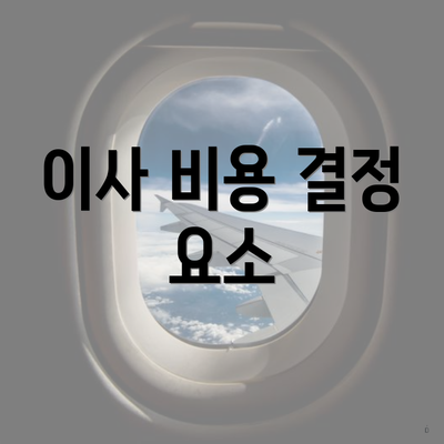 이사 비용 결정 요소