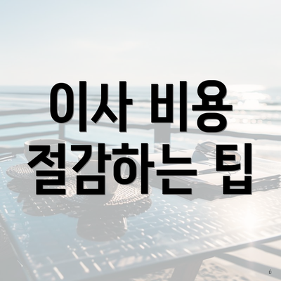 이사 비용 절감하는 팁