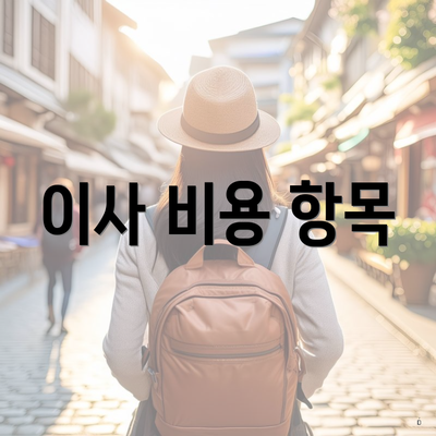 이사 비용 항목