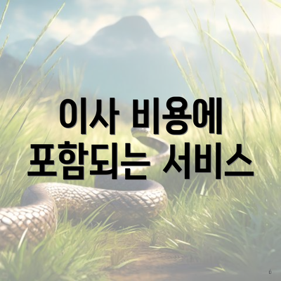 이사 비용에 포함되는 서비스