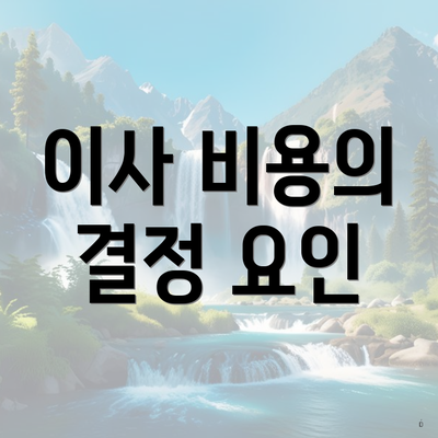 이사 비용의 결정 요인