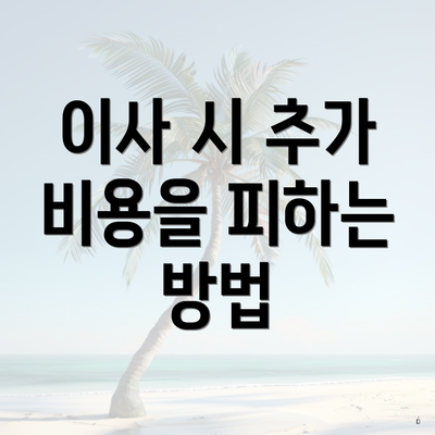 이사 시 추가 비용을 피하는 방법