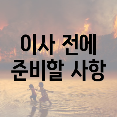 이사 전에 준비할 사항