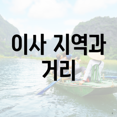 이사 지역과 거리