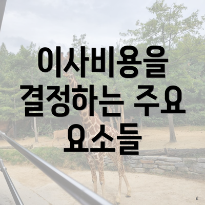 이사비용을 결정하는 주요 요소들