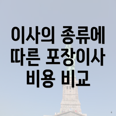 이사의 종류에 따른 포장이사 비용 비교