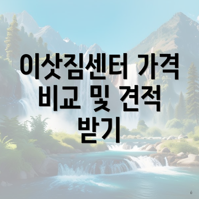 이삿짐센터 가격 비교 및 견적 받기