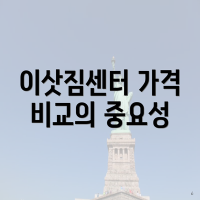 이삿짐센터 가격 비교의 중요성