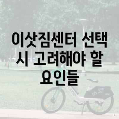 이삿짐센터 선택 시 고려해야 할 요인들