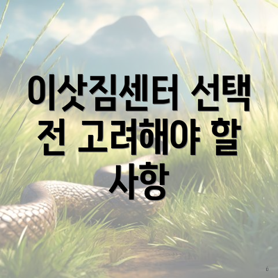 이삿짐센터 선택 전 고려해야 할 사항