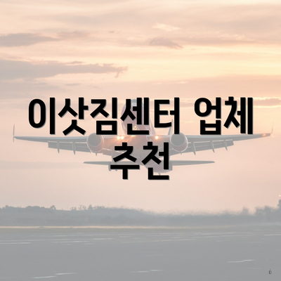 이삿짐센터 업체 추천