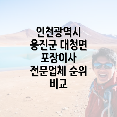 인천광역시 옹진군 대청면 포장이사 전문업체 순위 비교