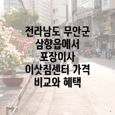 전라남도 무안군 삼향읍에서 포장이사 이삿짐센터 가격 비교와 혜택