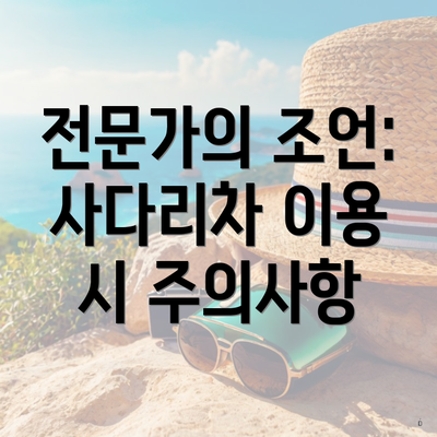 전문가의 조언: 사다리차 이용 시 주의사항