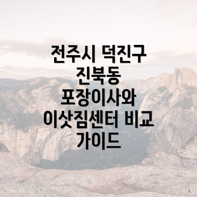 전주시 덕진구 진북동 포장이사와 이삿짐센터 비교 가이드