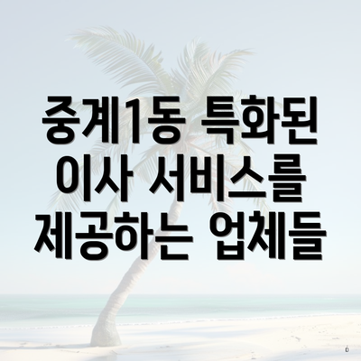 중계1동 특화된 이사 서비스를 제공하는 업체들