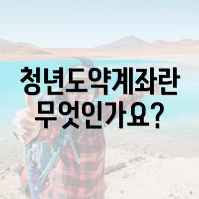 청년도약계좌란 무엇인가요?