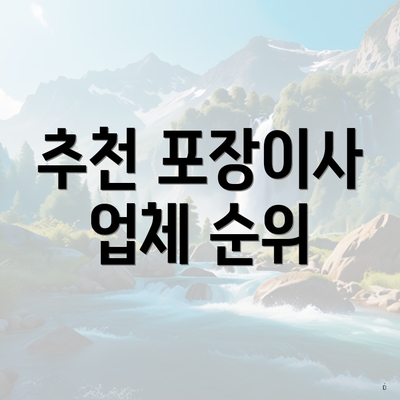 추천 포장이사 업체 순위