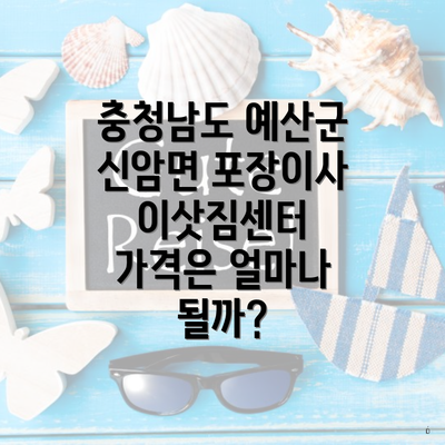 충청남도 예산군 신암면 포장이사 이삿짐센터 가격은 얼마나 될까?