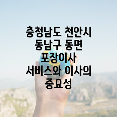 충청남도 천안시 동남구 동면 포장이사 서비스와 이사의 중요성