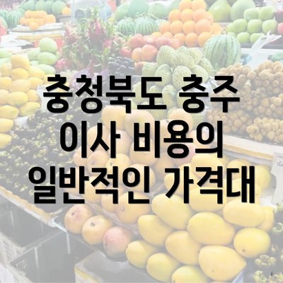 충청북도 충주 이사 비용의 일반적인 가격대