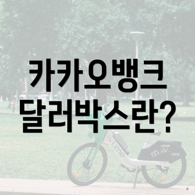 카카오뱅크 달러박스란?