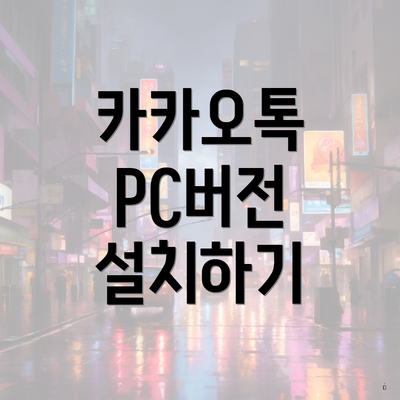 카카오톡 PC버전 설치하기