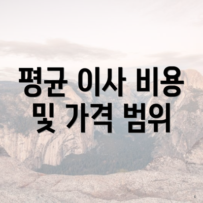 평균 이사 비용 및 가격 범위