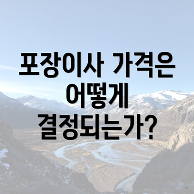 포장이사 가격은 어떻게 결정되는가?