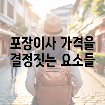 포장이사 가격을 결정짓는 요소들