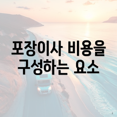 포장이사 비용을 구성하는 요소