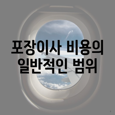 포장이사 비용의 일반적인 범위