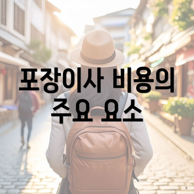 포장이사 비용의 주요 요소