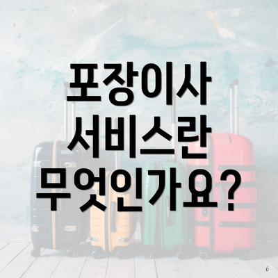 포장이사 서비스란 무엇인가요?