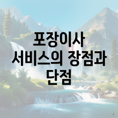 포장이사 서비스의 장점과 단점