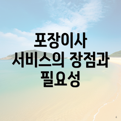 포장이사 서비스의 장점과 필요성