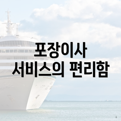 포장이사 서비스의 편리함