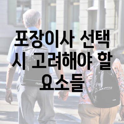 포장이사 선택 시 고려해야 할 요소들