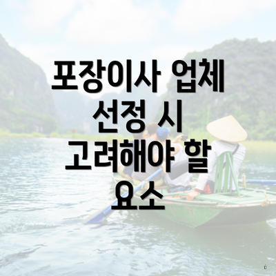 포장이사 업체 선정 시 고려해야 할 요소