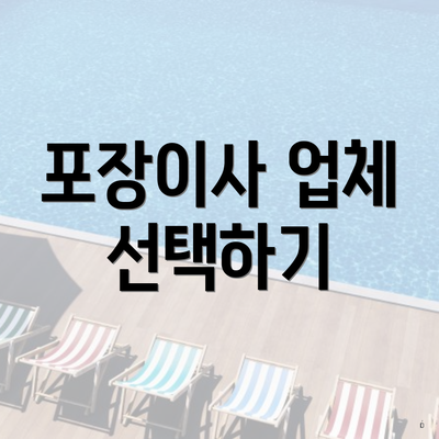 포장이사 업체 선택하기