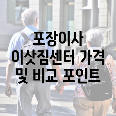 포장이사 이삿짐센터 가격 및 비교 포인트