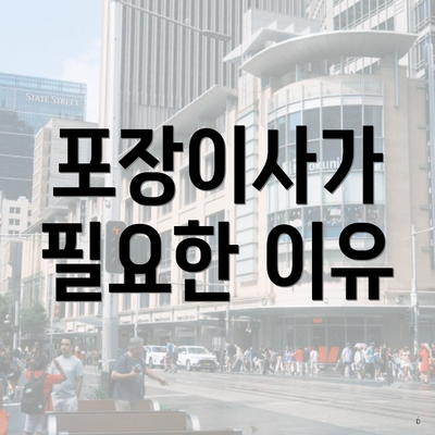 포장이사가 필요한 이유