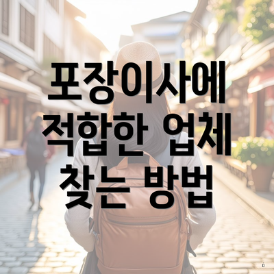 포장이사에 적합한 업체 찾는 방법