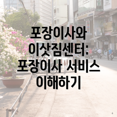 포장이사와 이삿짐센터: 포장이사 서비스 이해하기