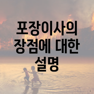 포장이사의 장점에 대한 설명