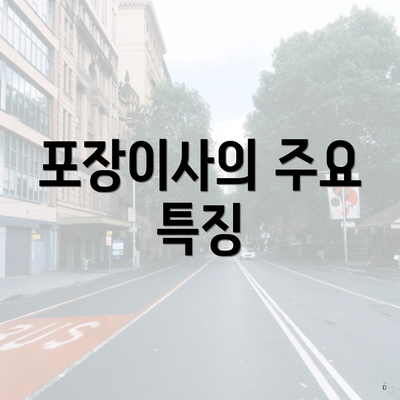 포장이사의 주요 특징