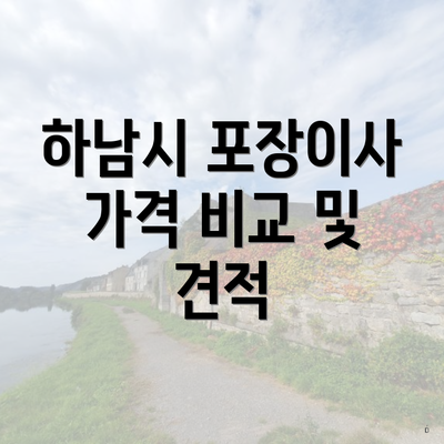 하남시 포장이사 가격 비교 및 견적