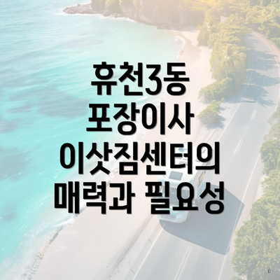 휴천3동 포장이사 이삿짐센터의 매력과 필요성